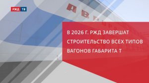 В 2026 г. РЖД завершат строительство всех типов вагонов габарита Т