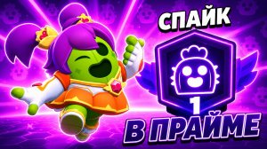 😱ПРОКАЧАЛА СПАЙКА ДО ПЕРВОГО ПРАЙМА В БРАВЛ СТАРС