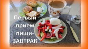 Мой завтрак диабетика