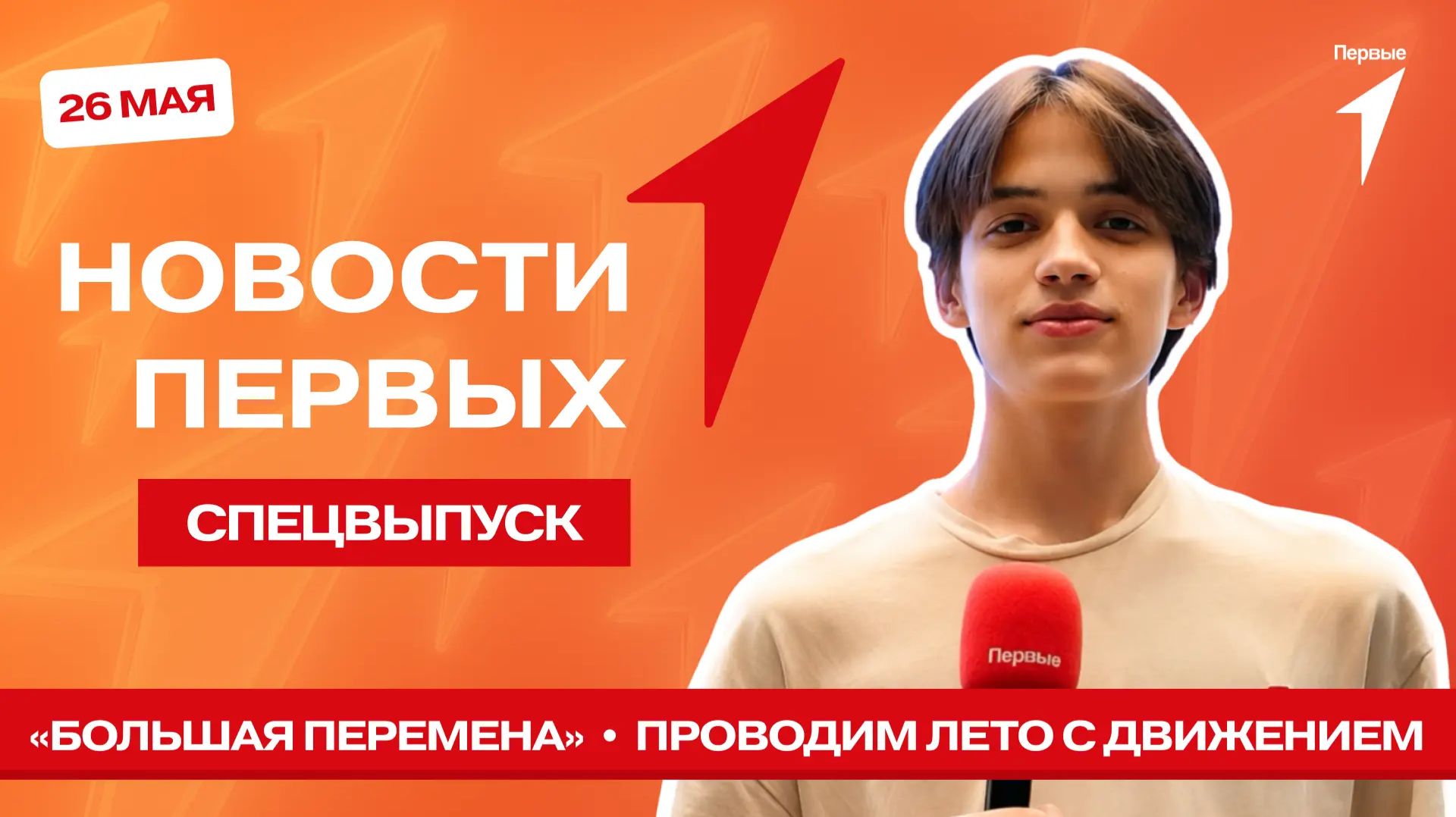 «Новости Первых»: «Большая Перемена» | День детских общественных организаций | Лето с Первыми