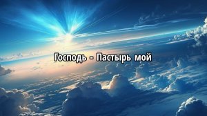 Господь - Пастырь мой
