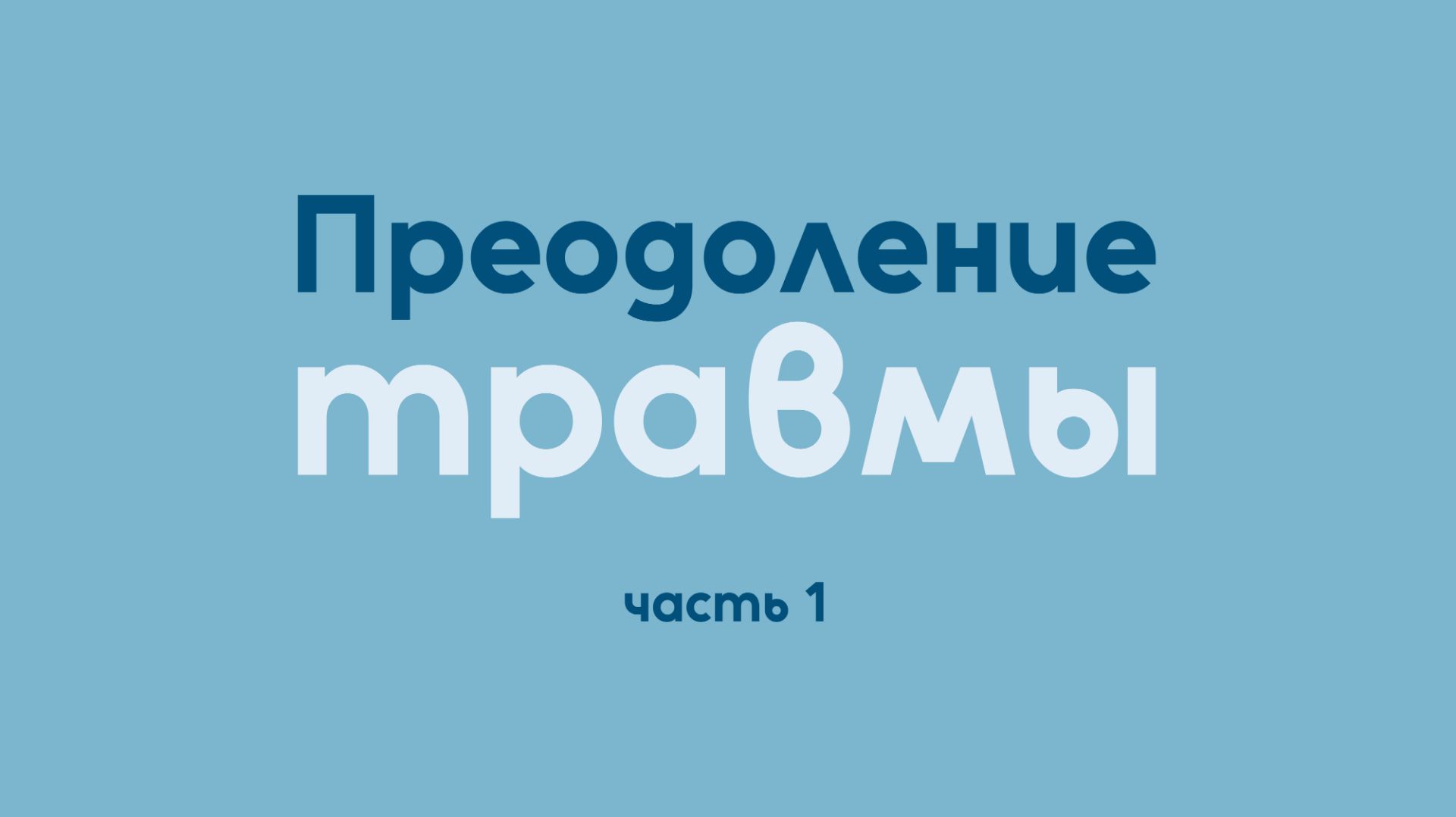 Преодоление травмы | Исцеление