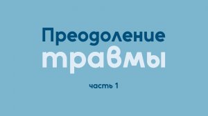 Преодоление травмы | Исцеление