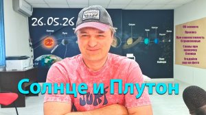 Солнце и Плутон 26.05.26