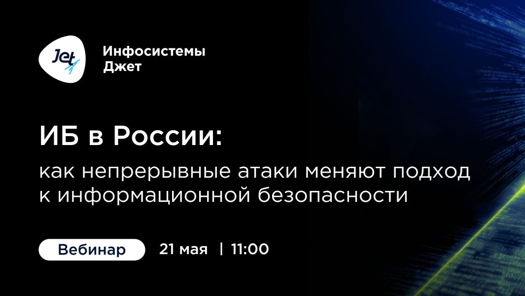 2026-05-21. Jet. ИБ в России: как непрерывные атаки меняют подход к информационной безопасности
