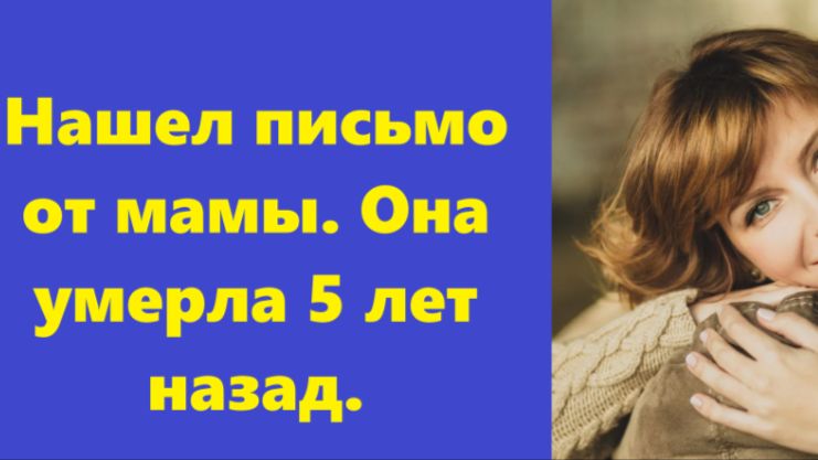 Истории из жизни | Аудио рассказы | Нашел письмо от мамы. Она умерла 5 лет назад | Жизненные истории смотреть онлайн