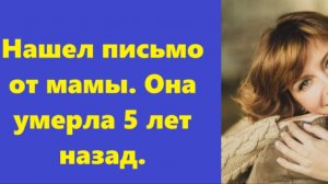 Истории из жизни | Аудио рассказы | Нашел письмо от мамы. Она умерла 5 лет назад | Жизненные истории
