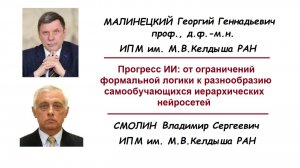 Малинецкий Г. Г., Смолин В. С. Прогресс ИИ...