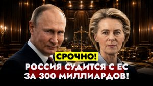 ⚡️НОВОСТИ: Россия подала иск к Евросоюзу за 300 миллиардов. Трамп торгует Израилем. #новости