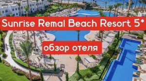 Sunrise Remal Beach Resort 5* обзор отеля