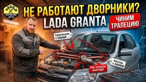 Как починить дворники Лада Гранта