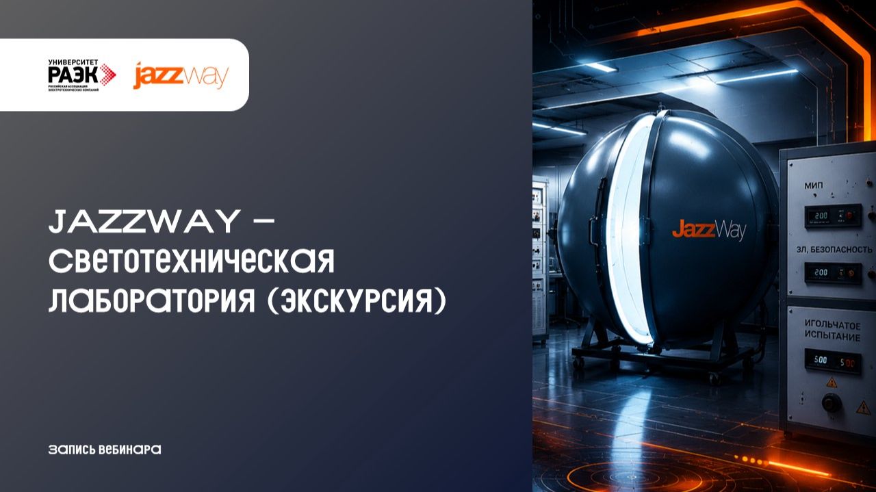 JAZZWAY – Светотехническая лаборатория (экскурсия)