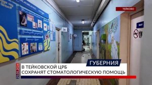 В Тейковской ЦРБ сохранят стоматологическую помощь