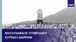 Мусульмане отмечают праздник Курбан-байрам