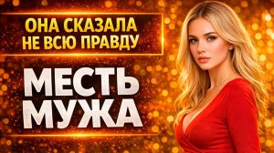 ОНА СКАЗАЛА НЕ ВСЮ ПРАВДУ I МЕСТЬ МУЖА