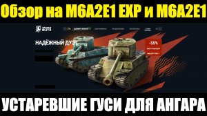 Обзор на M6A2E1 EXP и M6A2E1 - Старые гуси больше не пугают #tanksblitz