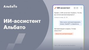 ИИ-ассистент Альбато