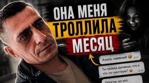45+ Отношения Она Меня Троллила Месяц Жизнь Холостяка