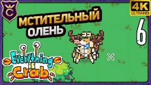 МСТИТЕЛЬНЫЙ ОЛЕНЬ МАЗОХИСТ! 6 Everything is Crab The Animal Evolution Roguelite