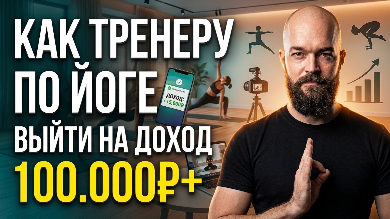 Как тренеру выйти на доход 100.000₽