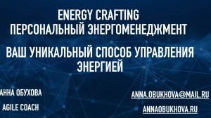 Энергоменеджмент, как понять свой тип энергии и управлять им.  26.05.2026