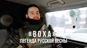 Спецрепортаж WG «ВОХА»: легенда Русской Весны