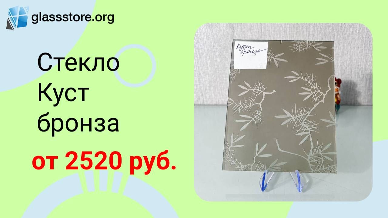 Стекло Куст бронзовое