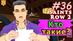 Кто такие? Saint Row 2. #36. Прохождение.