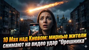 💣 10 МАХОВ В ЖИВУЮ: обычные люди засняли атаку «Орешника» над Киевом