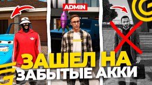 ЗАШЕЛ на ЗАБЫТЫЕ АККАУНТЫ ГРАНД МОБАЙЛ! АДМИНКА + 300КК ИМУЩКИ! GRAND MOBILE (crmp mobile)