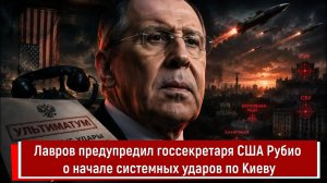 Лавров предупредил госсекретаря США Рубио о начале системных ударов по Киеву