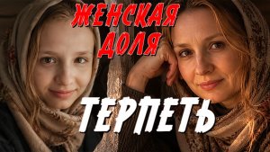 ЖЕНСКАЯ ДОЛЯ , С ТАКИМ МУЖЕМ... ТЕРПЕТЬ И ЖДАТЬ. СЛУШАТЬ БЕСПЛАТНФО АУДИО КНИГУ. ИСТОРИЯ ИЗ ЖИЗНИ.