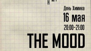 Концерт The Mood/ МГУ / день Химика /16 мая 2026 г