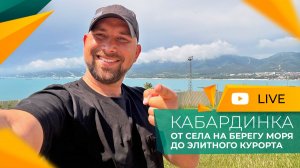 КАБАРДИНКА 2026. С каждым годом ВСЁ ЛУЧШЕ и лучше! МОРЕ, пляжи, набережная. Можно ли КУПАТЬСЯ?