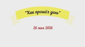 26 мая 2026 г. Как прошёл день.