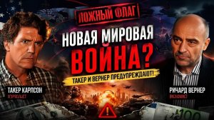 Такер и Р. Вернер предупреждают о новом «ложном флаге», который втянет нас в следующую мировую войну