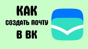 Как создать почту в вк