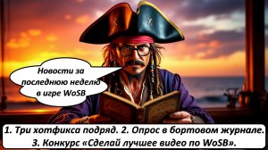 Новости за последние десять дней WOSB: Хотфиксы, Опрос и Конкурс «Сделай лучшее видео по WoSB».