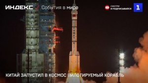 Китай успешно запустил в космос пилотируемый корабль