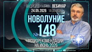 Июнь 2026г | Новолуние № 148