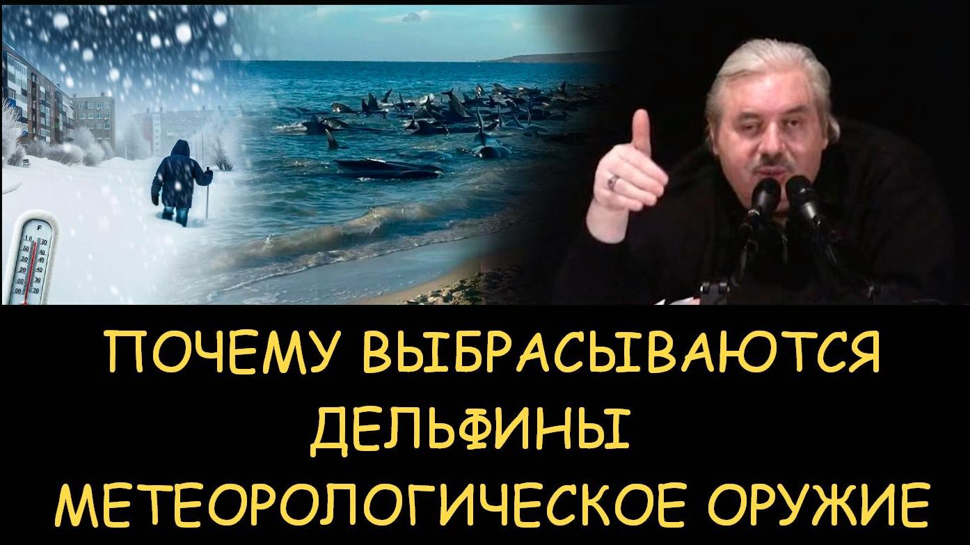 ✅ Н.Левашов. Почему выбрасываются дельфины. Метеорологическое оружие смотреть онлайн