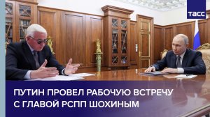 Путин провел рабочую встречу с главой РСПП Шохиным