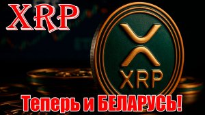 RIPPLE XRP: НОВЫЙ СТАНДАРТ АММ! СТАБИЛИЗАЦИЯ РЫНКА! БЕЛАРУСЬ ДОБАВИЛА XRP НА БИРЖУ!