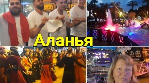 Вечерняя прогулка в Алании,  Мор порт, по барам, танцы