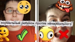 нормальный ребенок против ненармального ребенка