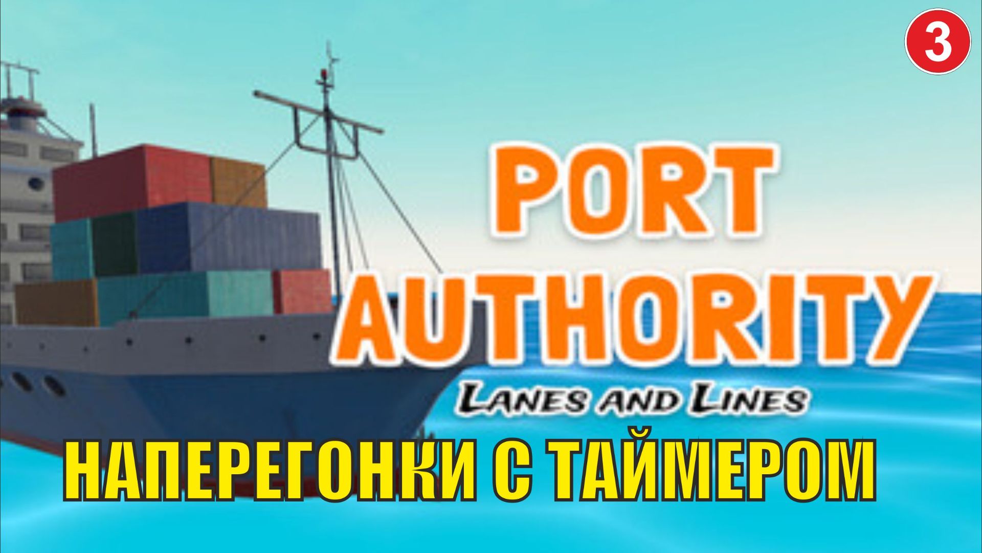 Port Authority  - Наперегонки с таймером