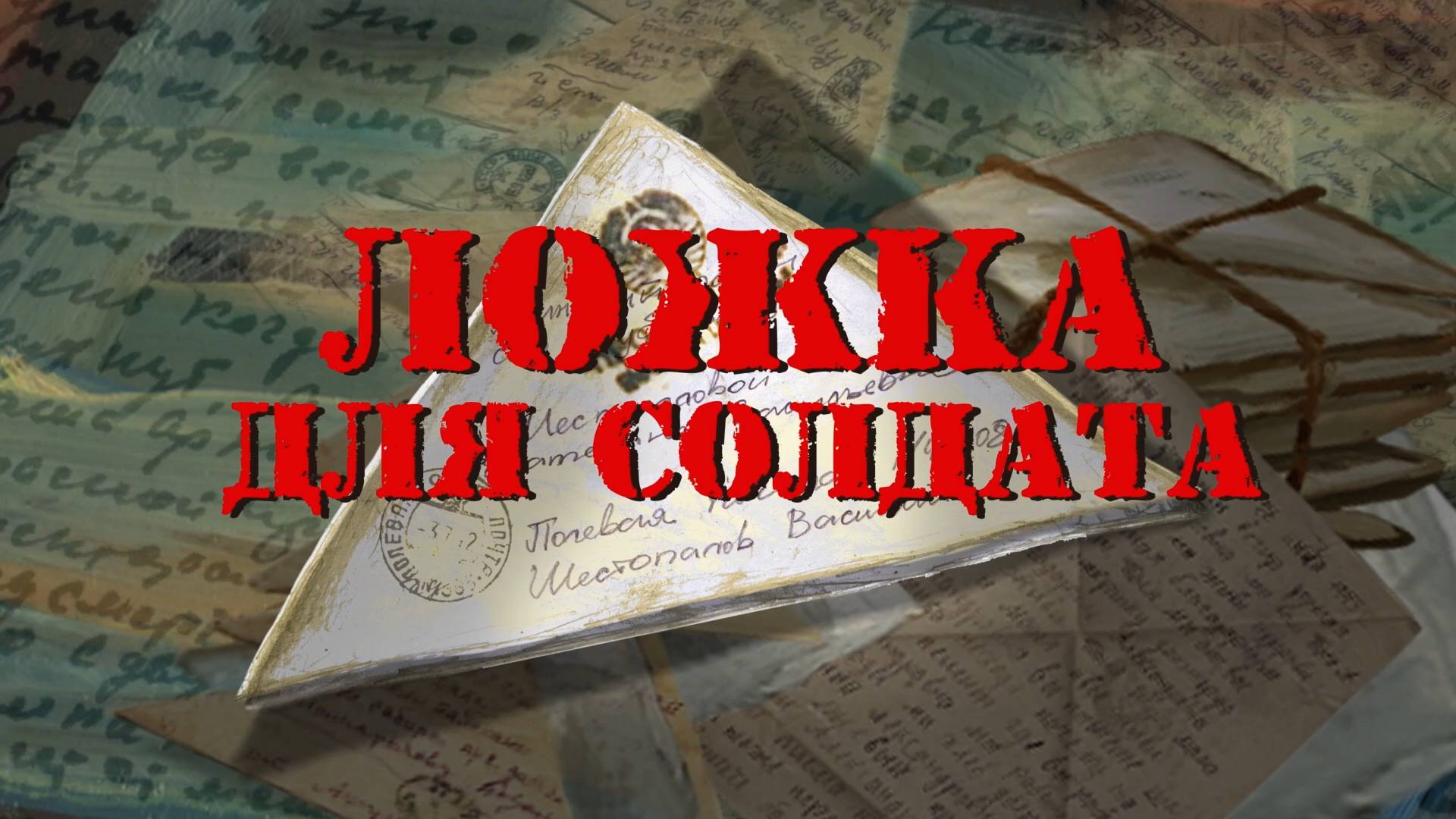 Ложка для солдата (2015) смотреть онлайн