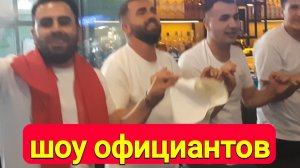 Шоу официантов, любимые пупсики «зажигают»
