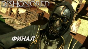 ФИНАЛ ➤ Dishonored: The Brigmore Witches #5