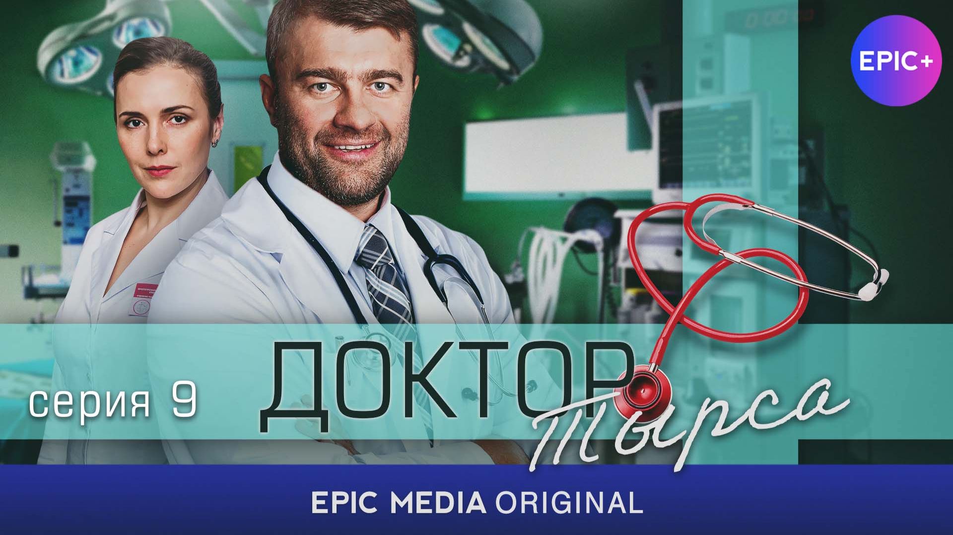 ДОКТОР ТЫРСА - Серия 9 «Защита Бергера» / Медицинская драма | Смотрите на EPIC+